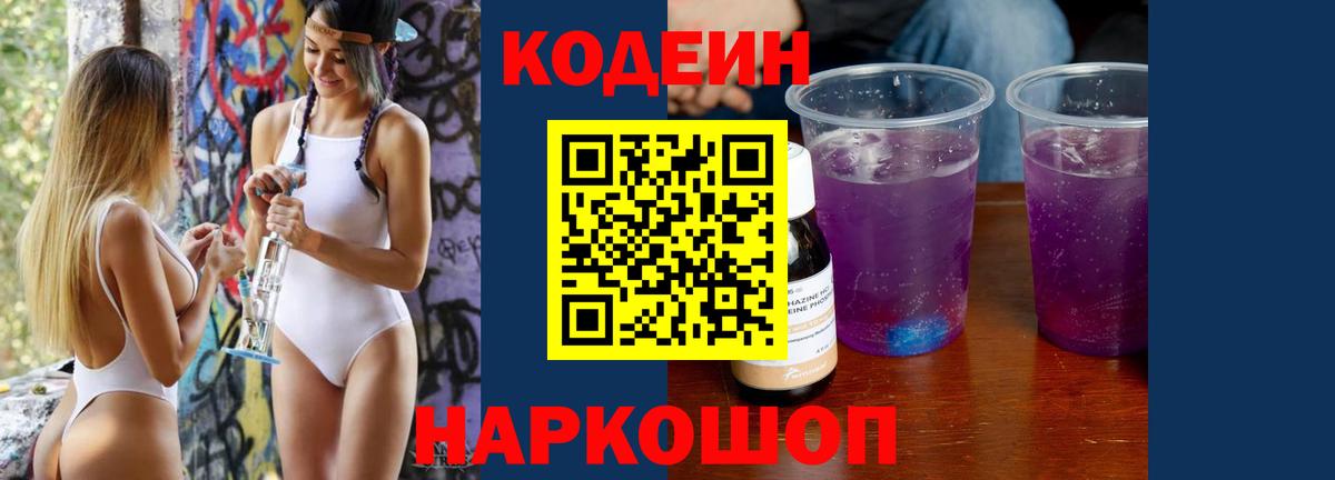 Codein Purple Drank  Кодеин Purple Drank  Лиски 